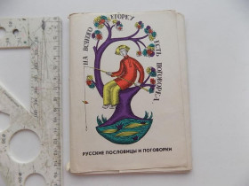 СРСР СССР ^/--/^ Открытки Русские пословицы и поговорки Худ. Романдин 1973 г 12 шт ^_^^^ Російські прислів'я і приказки Худ. Романдін 1973 12 шт - фото фото фото