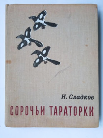 Видання - р. Издания - гг. ^/--/^ СЛАДКОВ Николай. СОРОЧЬИ ТАРАТОРКИ. РАССКАЗЫ И СКАЗКИ. Рисунки БЕЛОМЛИНСКОГО, КУРДОВА и др. 1974 г. ^_^^^ СЛАДКОВ Миколай. Сорочки Тараторки. Розповіді та казки. Малюнки Біломлінського, Курдова та ін. 1974 р. - фото фото фото