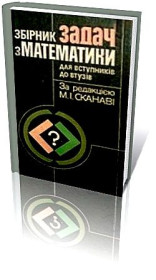 Навчальна література Учебная литература ^/--/^ Збірник задач з математики для вступників до вузів. М.І. Сканаві ^_^^^ Сборник задач по математике для поступающих в вузы. М.И. Сканави - фото фото фото
