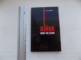 Історична література Историческая литература ^/--/^ Книга Лук&amp;apos;ян Адвокат Війна якої не було Роман-бурлеск, або Сон в літню ніч ^_^^^ Книга Лукьян Адвокат Война которой не было Роман-бурлеск, или Сон в летнюю ночь - фото фото фото
