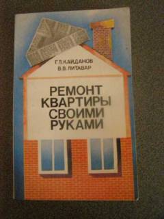 Видання - р. Издания - гг. ^/--/^ Ремонт квартиры своими руками Г.Кайданов ^_^^^ Ремонт квартири своїми руками Г.Кайданів - фото фото фото