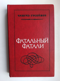 Видання - р. Издания - гг. ^/--/^ Фатальный Фатали - Чингиз Гусейнов - ^_^^^ Фатальний Фаталі - Чингіз Гусейнов - - фото фото фото