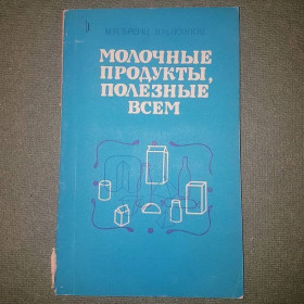Видання - р. Издания - гг. ^/--/^ Молочные продукты, полезные всем	Бренц, Козлов 	1981 ^_^^^ Молочні продукти, корисні всім Бренц, Козлов 1981 - фото фото фото