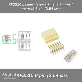 Роз'єми Разъемы ^/--/^ KF /--/ 2510 разъем &amp;quot;мама + папа + пины&amp;quot; прямой 6 pin  (2.54 мм) ^_^^^ KF /--/ 2510 роз'єм &amp;quot;мама + тато + піни &amp;quot; прямий 6 pin (2.54 мм) - фото фото фото