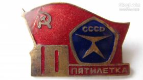 Відзнаки Знаки отличий ^/--/^ Знак 10 пятилетка СССР ^_^^^ Знак 10 п'ятирічка СРСР - фото фото фото