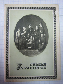 СРСР СССР ^/--/^ СЕМЬЯ УЛЬЯНОВЫХ .  К-Т  10 ШТ ^_^^^ Сім'я ульянових.К-Т 10 Шт - фото фото фото