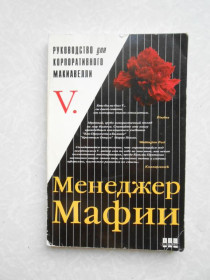 Видання - р. Издания - гг. ^/--/^ V. Менеджер мафии. Руководство для корпоративного Макиавелли. ^_^^^ V. Менеджер мафії. Керівництво для корпоративного Макіавеллі. - фото фото фото
