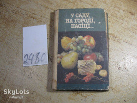 Література про домогосподарство, сад, город Литература о домохозяйстве, саде, огороде ^/--/^ у саду на городі пасіці 1992 /--/ г ^_^^^ в саду на огороде пасеке 1992 /--/ г - фото фото фото