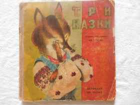 Видання - р. Издания - гг. ^/--/^ Три казки видання 1937 року ^_^^^ Три сказки издания 1937 года - фото фото фото