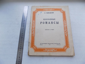 Видання - р. Издания - гг. ^/--/^ Книга П.Чайковский Избранные романсы  (сопрано или тенор) ноты 1947 год ^_^^^ Вибрані романси (сопрано або тенор) ноти 1947 - фото фото фото