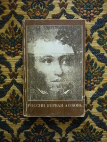 Інше Другое ^/--/^ России первая любовь. Повести и рассказы о Пушкине. Сборник - М.: Книга, 1983 ^_^^^ Росії перше кохання. Повести і оповідання про Пушкіна. Збірник - М.: Книга, 1983 - фото фото фото
