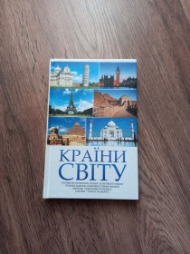 Довідкова література Справочная литература ^/--/^ Країни світу.- Харків: Клуб сімейного дозвілля, 2018 ^_^^^ Страны мира. Харьков: Клуб семейного досуга, 2018 - фото фото фото