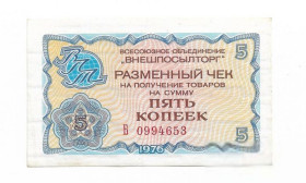 Микола II - Николай II - ^/--/^ СССР 5 копеек 1976 чек ВПТ Внешпосылторг серия Б, редкая. Сохран! ^_^^^ СРСР 5 копійок 1976 чек ВПТ Зовнішпосилторг серія Б, рідкісна. Збереження! - фото фото фото