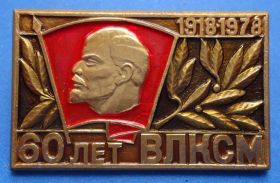 Знаки товариств і організацій Знаки обществ и организаций ^/--/^ 60 лет ВЛКСМ Ленин 1918-1978 ^_^^^ 60 років ВЛКСМ Ленін 1918-1978 - фото фото фото