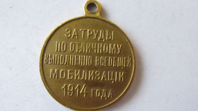 Росія до  року Россия до  года ^/--/^ Медаль за Труды по отличному выполнению всеобщей мобилизации 1914 год ^_^^^ Медаль за Праці з відмінного виконання загальної мобілізації 1914 - фото фото фото