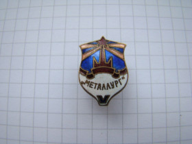 Відзнаки Знаки отличий ^/--/^ Знак ДСО Металлург, тяж.мет. ^_^^^ Знак ДСО Металург, тяж.мет. - фото фото фото