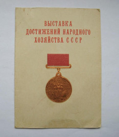 Документи до нагород СРСР Документы к наградам СССР ^/--/^ Удостоверение о награждении медалью = Выставка достижений народного хозяйства СССР = 1966 г. ^_^^^ Посвідчення про нагородження медаллю = Виставка досягнень народного господарства СРСР = 1966 р. - фото фото фото