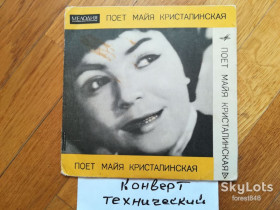 Платівки Пластинки ^/--/^ Майя Кристалинская-Летят стрижи  (2)-VG+, 7&amp;quot;-Мелодія ^_^^^ Майя Кристалинская-Летят стрижи (2)-VG+, 7&amp;quot;-Мелодия - фото фото фото