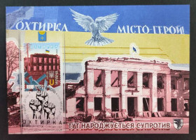 Після  року После  года ^/--/^ Міста Героїв. Охтирка 42706   (Dima&amp;Sasha №633) 2024 ^_^^^ Города Героев. Ахтырка 42706 (Dima&amp;Sasha No /--/ 633) 2024 - фото фото фото