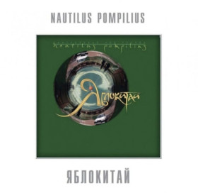 Платівки Пластинки ^/--/^ Наутилус Помпилиус / Nautilus Pompilius - Яблокитай - 1997.  (LP). 12. Vinyl. Пластинка. S/S. ^_^^^ Наутилус Помпилиус / Nautilus Pompilius - Яблокитай - 1997. (LP). 12.Vinyl. Пластинка. S/S. - фото фото фото