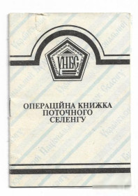 Акції, облігації, лотереї Акции, облигации, лотереи ^/--/^ Украинский Национальный!! Дом Селенга операционная книжка ^_^^^ Український Національний!! Будинок Селенга операційна книжка - фото фото фото