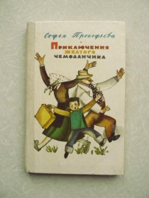 Видання - р. Издания - гг. ^/--/^ Прокофьева С. Приключения желтого чемоданчика. ^_^^^ Прокоф'єва С. Пригоди жовтого валізи. - фото фото фото