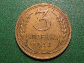 - - ^/--/^ 3 копейки 1935 года. Старый тип #А /--/ 5-335 /--/ с ^_^^^ 3 копійки 1935 року. Старий тип #А /--/ 5-335 /--/ с - фото фото фото