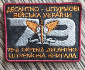 Інше Другое ^/--/^ Шеврон на липучке 79-я отдельная десантно-штурмовая бригада № 1211 ^_^^^ Шеврон на липучці 79-а окрема десантно-штурмова бригада No 1211 - фото фото фото