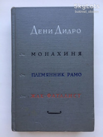 Видання - р. Издания - гг. ^/--/^ Дени Дидро Монахиня Племянник Рамо Жак-фаталист и его Хозяин ^_^^^ Дені Дідро Монахиня Племінник Рамо Жак-фаталіст і його Господар - фото фото фото