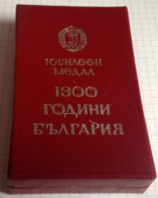 Європа Европа ^/--/^ 1300 лет БОЛГАРИИ юбилейная медаль юбилєєн мєдал 1300 години България UNC в родной коробке ^_^^^ 1300 лет БОЛГАРИИ юбилейная медаль юбилеен медал 1300 часов България UNC в родной коробке - фото фото фото