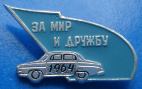Пам'ятні і ювілейні Памятные и юбилейные ^/--/^ за мир и дружбу 1964 авто ^_^^^ За мир і дружбу 1964 авто - фото фото фото