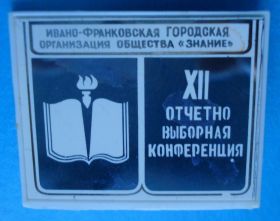 Пам'ятні і ювілейні Памятные и юбилейные ^/--/^ Ивано-Франковская орг Знание 12 конференция ^_^^^ Івано-Франківська орг Знання 12 конференція - фото фото фото