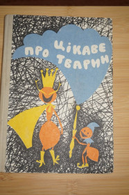 Видання - р. Издания - гг. ^/--/^ Цікаве про тварин. Малювали Р. Безп`ятов та Г. Філатов. ^_^^^ Интересное о животных. Рисовали Р. Беспятов и Г. Филатов. - фото фото фото