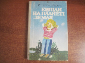 Видання - р. Издания - гг. ^/--/^ Павло Мисько. Ерпіди на планеті Земля. Веселка 1989 Іван Кравець. ^_^^^ Павел Мисько. Эрпиды на планете Земля. Веселка 1989 Иван Кравец. - фото фото фото