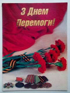 СРСР СССР ^/--/^ С ДНЕМ ПОБЕДЫ! З ДНЕМ ПЕРЕМОГИ!  Чистая ^_^^^ З Днем Перемоги! З Днем допомоги! Чистий - фото фото фото