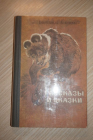 Видання - р. Издания - гг. ^/--/^ Виталий Бианки. Рассказы и сказки. ^_^^^ Віталій Біанки. Розповіді та казки. - фото фото фото