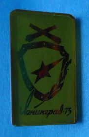 Пам'ятні і ювілейні Памятные и юбилейные ^/--/^ Ленинградское высшее зенитное ракетное командное училище 1973 стекло ^_^^^ Ленінградське вище зенітне ракетне командне училище 1973 скло - фото фото фото