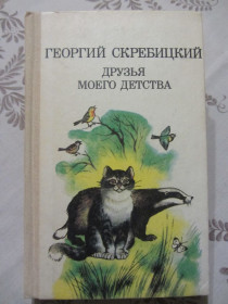Видання - р. Издания - гг. ^/--/^ Геогрий Скребицкий. Друзья моего детства ^_^^^ Геогрій Скребицький. Друзі мого дитинства - фото фото фото