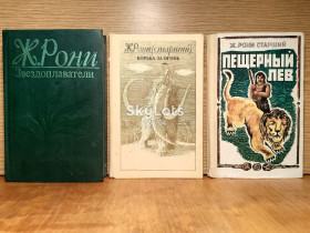 Видання - р. Издания - гг. ^/--/^ Ж. Рони старший. Собрание в 3 кн. Пещерный лев. Борьба за огонь. Звездоплаватели. Рассказы. Приключе ^_^^^ Ж. Роні старший. Збори в 3 кн. Печерний лев. Боротьба за вогонь. Зіркоплавці. Розповіді. Пригоди - фото фото фото