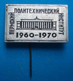 Пам'ятні і ювілейні Памятные и юбилейные ^/--/^ Пермский политехнический институт 10 лет ^_^^^ Пермський політехнічний інститут 10 років - фото фото фото