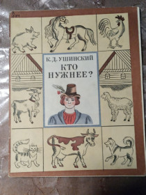 Видання - р. Издания - гг. ^/--/^ К.Д. Ушинский  &amp;quot;Кто нужнее?&amp;quot;, 1982, рассказы ^_^^^ К.Д. Ушинський &amp;quot; Хто потрібне? &amp;quot;, 1982, оповідання - фото фото фото