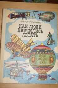 Видання - р. Издания - гг. ^/--/^ Гончаренко В. Как люди научились летать. Рассказ о развитии авиации. ^_^^^ Гончаренко В. Як люди навчилися літати. Розповідь про розвиток авіації. - фото фото фото
