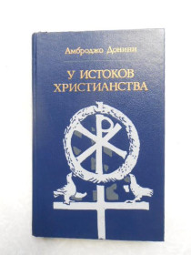 Видання - р. Издания - гг. ^/--/^ Донини А. У истоков христианства ^_^^^ Донини А. У витоків християнства - фото фото фото