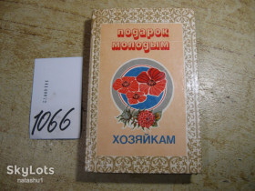 Література про домогосподарство, сад, город Литература о домохозяйстве, саде, огороде ^/--/^ подарок молодым хозяйкам 1992 /--/ г ^_^^^ Подарунок молодим господиням 1992 - фото фото фото