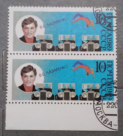 Історія та особистості История и личности ^/--/^ СССР 1989 г -  70-летие советского цирка. Акробат В.Лазаренко, гаш ^_^^^ СРСР 1989 - 70-річчя радянського цирку. Акробат В.Лазаренко, гаш - фото фото фото
