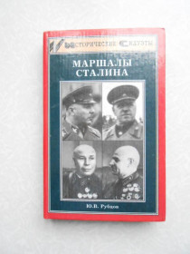 Видання - р. Издания - гг. ^/--/^ Ю.В. Рубцов Маршалы Сталина. ^_^^^ Ю.В. Рубцов Маршали Сталіна. - фото фото фото
