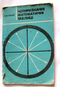 Видання - р. Издания - гг. ^/--/^ Книга Брадіс В.М. Чотиризначні математичні таблиці 1990 ^_^^^ Книга Брадис В.М. Четырезначные математические таблицы 1990 - фото фото фото