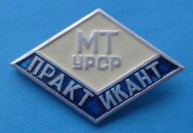 Службові та спеціальні Служебные и специальные ^/--/^ МТ УССР Практикант Министерство торговли ^_^^^ МТ УРСР Практикант Міністерство торгівлі - фото фото фото