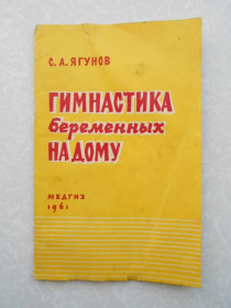 Видання - р. Издания - гг. ^/--/^ Проф. С. А. Ягунов  Гимнастика беременных на дому ^_^^^ Проф. С. А. Ягунов Гімнастика вагітних на дому - фото фото фото