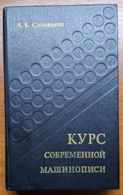 Видання - р. Издания - гг. ^/--/^ Курс современной машинописи. К.К.Соловьева ^_^^^ Курс сучасного машинопису. К.К.Соловйова - фото фото фото